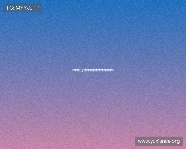 吉祥体育app怎么样详细评测，用户体验与功能全面解析