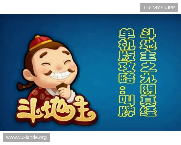 如何在电脑上安全稳定地下载和使用斗地主电脑版,保障你的游戏环境安全可靠 如何在电脑上安全稳定地下载和使用斗地主电脑版,保障你的游戏环境安全可靠